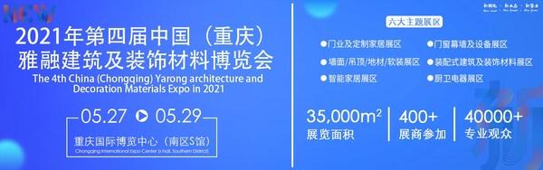 2021雅融重庆建博会：“融”合聚力，为西南大家居建装产业赋能